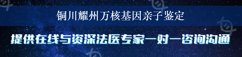 铜川耀州万核基因亲子鉴定